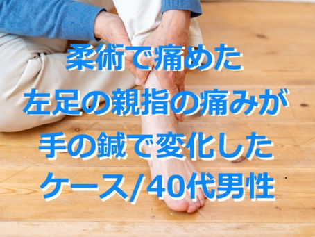 柔術で痛めた左足の親指の痛みが手の鍼で変化したケース/40代男性（戸越銀座・戸越 鍼灸院）