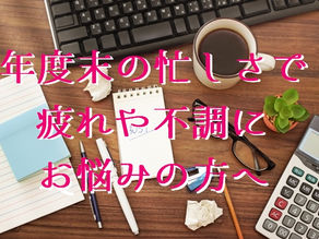 年度末の忙しさで疲れや不調にお悩みの方へ(五反田 鍼灸院)
