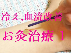 冷え、血流改善、免疫力アップ!香庵の鍼灸治療~お灸編1(五反田 鍼灸院)