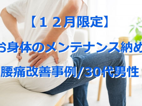 【12月限定 お身体のメンテナンス納め】腰痛改善事例/30代男性(五反田 鍼灸院)