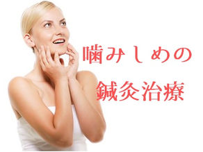 噛み締めの治し方。噛みしめの鍼灸治療についてまとめました!(五反田 鍼灸院)