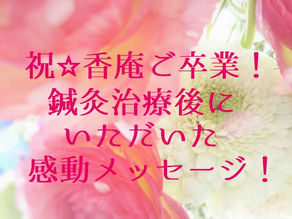 祝☆香庵ご卒業!鍼灸治療後にいただいた感動メッセージ!(五反田 鍼灸院)