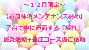 【12月限定お身体のメンテナンス納め】子育て中に直面する「疲れ」～鍼灸治療+指圧15分コースのご依頼をいただきました(五反田 鍼灸院)