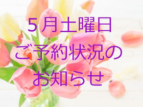 5月土曜日ご予約状況のお知らせ(戸越銀座・戸越 鍼灸院)