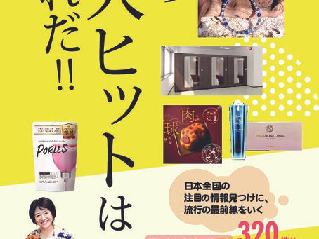 2025年度版 「今の大ヒットはこれだ！！」(単行本)に掲載！