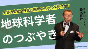 微生物の力で地球を守る！　　　　　　　　　　　　　　　　　　　　「バイオ・レメディエーション」とは？
