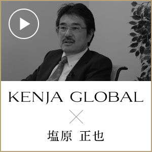 代表取締役・塩原正也のインタビューが「KENJAGLOBAL」に掲載されました