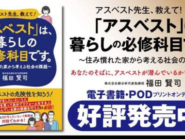 新書　アスベスト先生、教えて！「アスベスト」は、暮らしの必修科目です。発売開始！