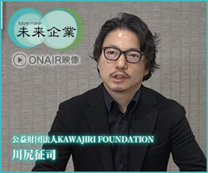 公益財団法人KAWAJIRI FOUNDATION設立者である川尻征司の番組が公開されました!