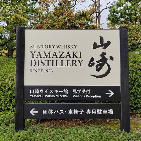 yamazaki distillery sign