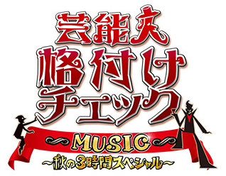朝日放送テレビ「芸能人格付けチェックMUSIC〜秋の3時間スペシャル〜」に出演!