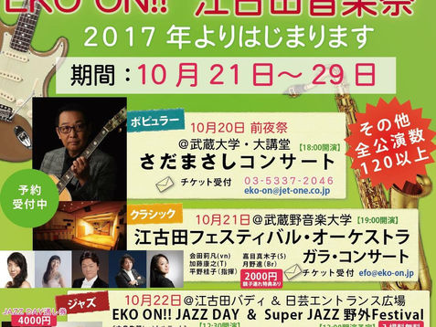 2017/10/22(日)　東京 江古田音楽祭
