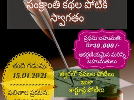 మనతెలుగుకథలు.కామ్ సంక్రాంతి కథల పోటీకి సుస్వాగతం