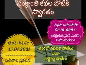 మనతెలుగుకథలు.కామ్ సంక్రాంతి కథల పోటీకి సుస్వాగతం
