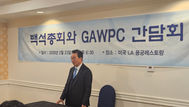 GAWPC∙예장백석총회 간담회