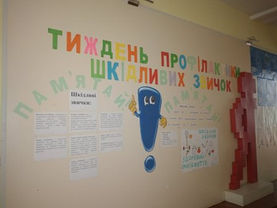 Тиждень профілактики шкідливих звичок.