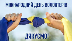 Вітаємо з Днем волонтера!