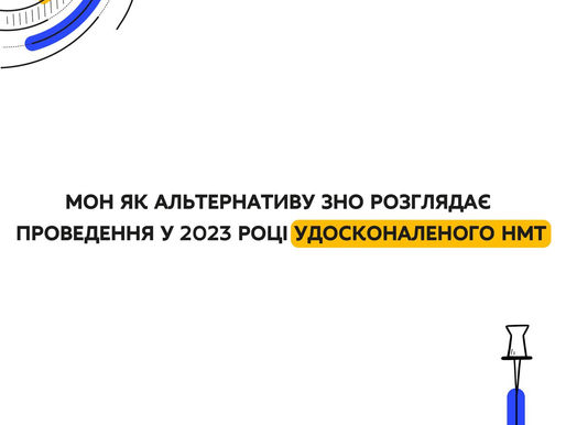 МОН ЯК АЛЬТЕРНАТИВУ ЗНО РОЗГЛЯДАЄ ПРОВЕДЕННЯ У 2023 РОЦІ УДОСКОНАЛЕНОГО НМТ