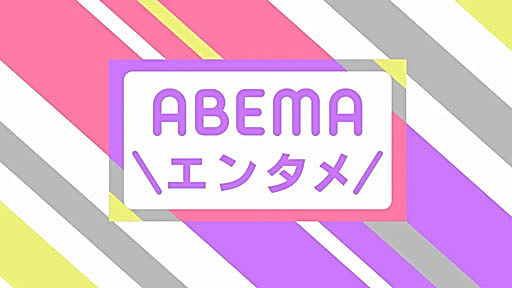 #ABEMA