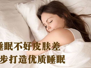 睡眠不好皮肤差 6步打造优质睡眠