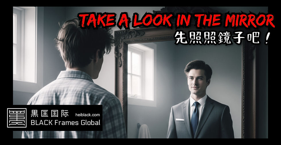 溝通前,先照照鏡子吧!