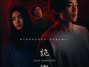 比鬼更可怕的,是放不下的自己 /《詭鄉》觀後感