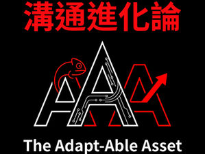 溝通進化論 The Adapt-Able Asset