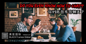 你到底會不會聊天?
