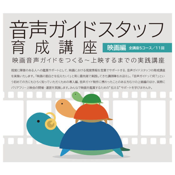 音声ガイドスタッフ講座.gif