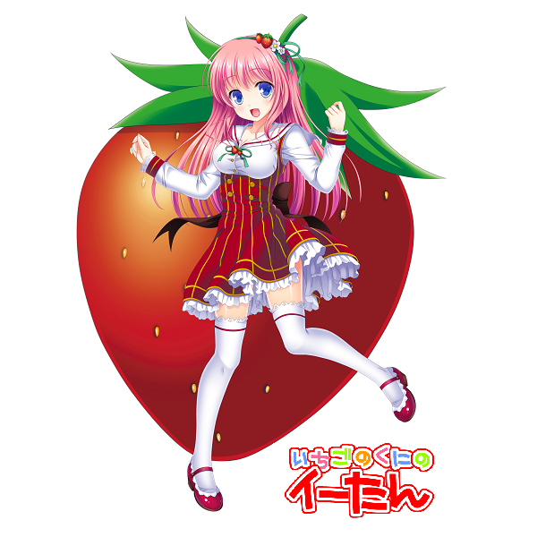 いちごのくに��のイーたん