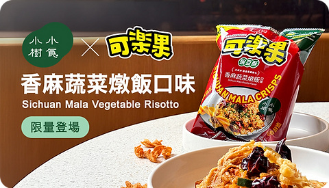 小小樹食 × 可樂果 香麻蔬菜燉飯口味