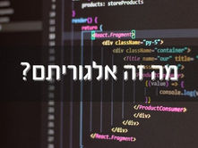 מה זה אלגוריתם? הבנת הבסיס של אלגוריתמים בעידן המודרני