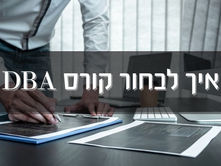 איך לבחור קורס DBA אפליקטיבי הטוב ביותר?