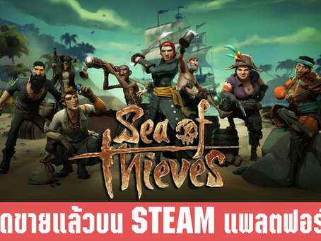 ชาว Steam ได้เฮกันแล้ว Sea Of Thieves เปิดขายใน Steam แล้ว พร้อมราคาไม่ถึงหลักพัน!!