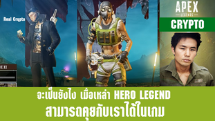 ผู้เล่น Apex legend เจอ Crypto ตัวจริงในเกม ถึงกับร้องขอความช่วยเหลือเลย
