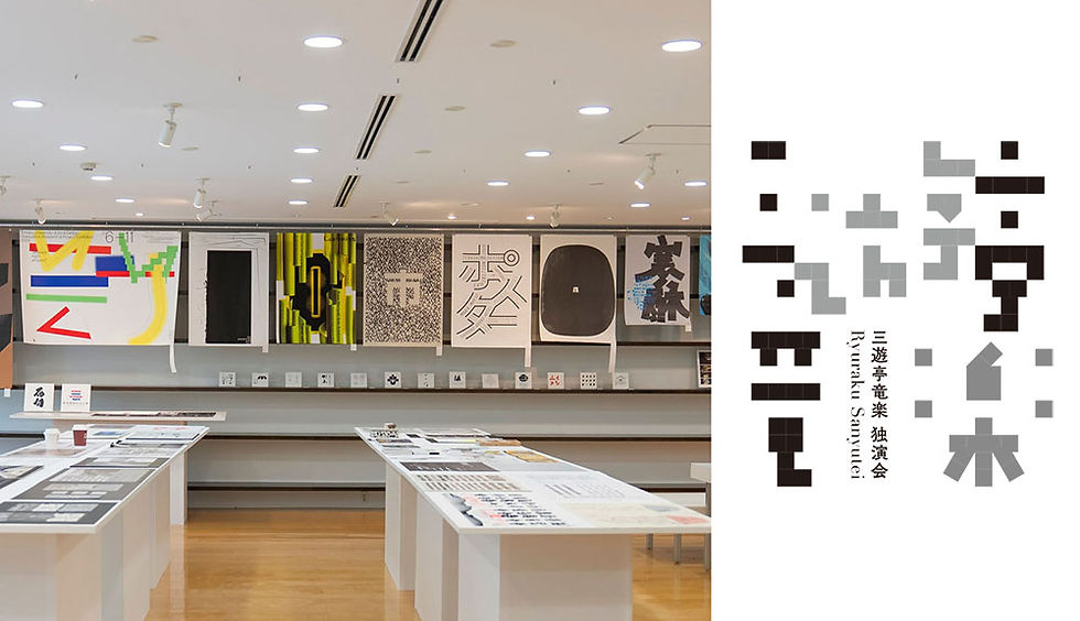 日本タイポグラフィ年鑑2026作品展