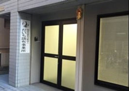 だいち調布事業所