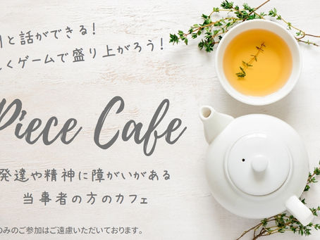 当事者カフェ『Piece Cafe』開催