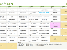 2023年12月プログラムカレンダー