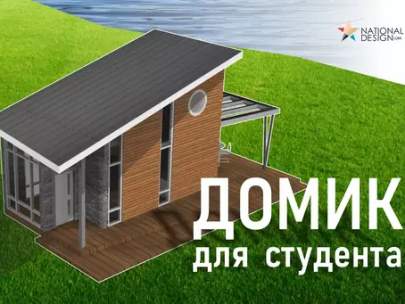 ДОМИК ДЛЯ СТУДЕНТА