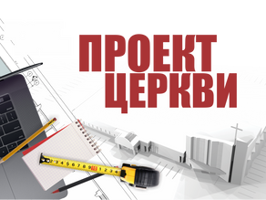 ПРОЕКТ ЦЕРКВИ