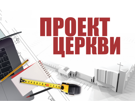 ПРОЕКТ ЦЕРКВИ