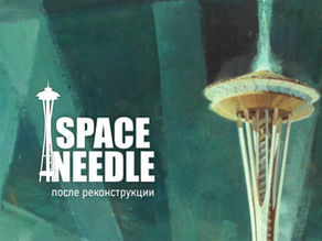 Space Needle: обновлённый вид