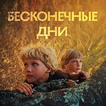 Бесконечные дни.jpeg