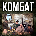 Комбат.png