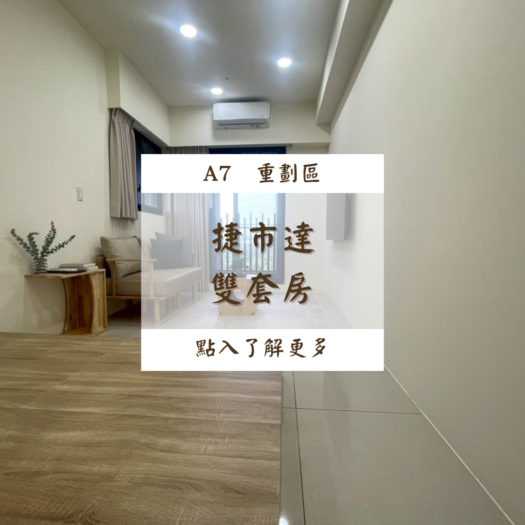 鴻築捷市達 捷運宅雙套房 8F$19500