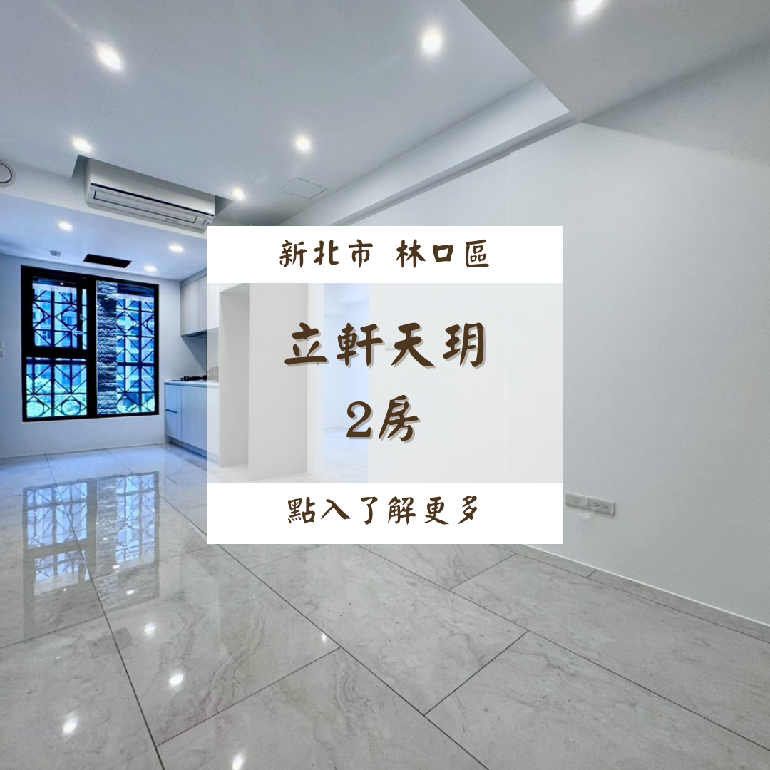 立軒天玥 2房3F$28000