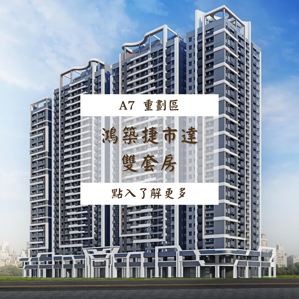 【鴻築捷市達】捷運宅雙套房/7F$1138萬