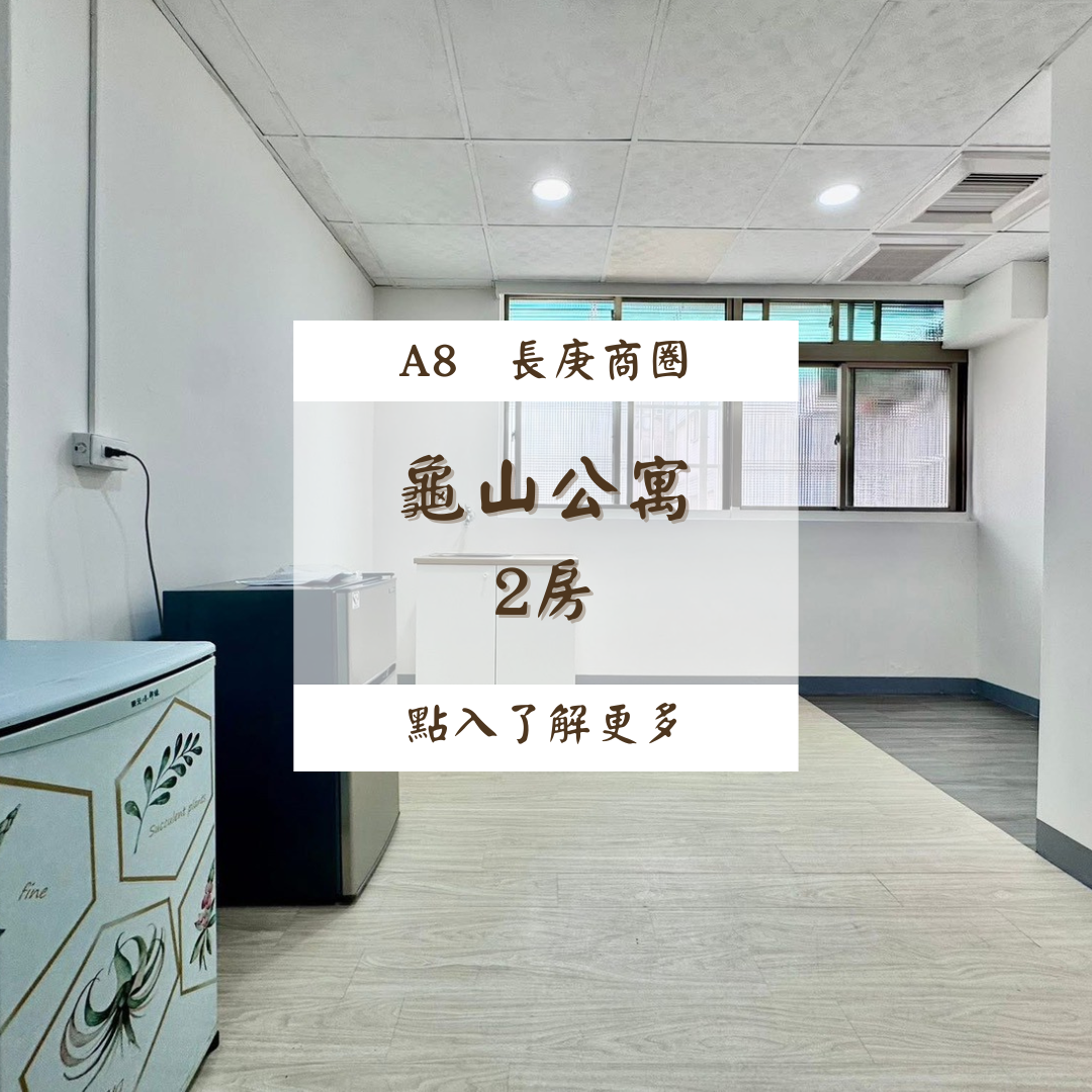 龜山區公寓 3F$20000