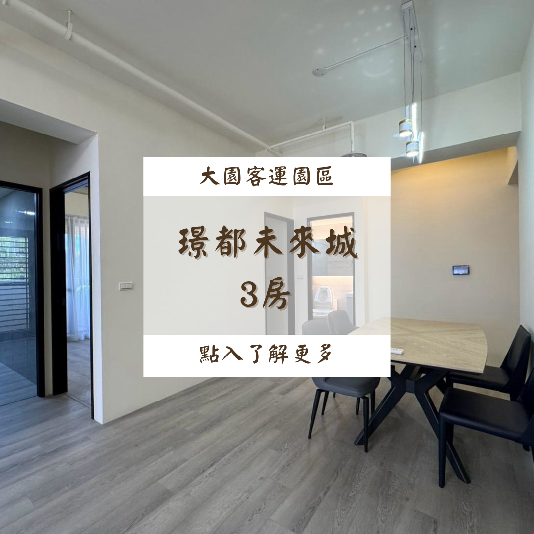 璟都未來城 3房3F$25000